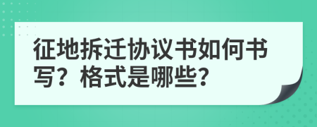 征地拆遷協(xié)議書如何書寫？格式是哪些？