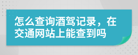 怎么查詢酒駕記錄，在交通網(wǎng)站上能查到嗎