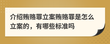 介紹賄賂罪立案賄賂罪是怎么立案的，有哪些標(biāo)準(zhǔn)嗎