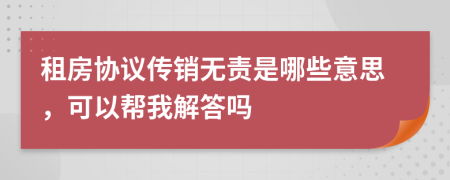 租房協(xié)議傳銷無責(zé)是哪些意思，可以幫我解答嗎