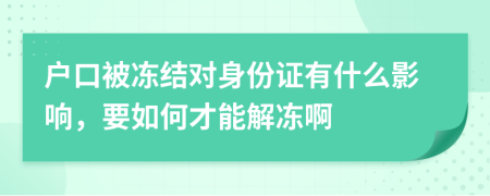 戶口被凍結(jié)對身份證有什么影響，要如何才能解凍啊