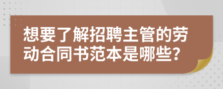 想要了解招聘主管的勞動合同書范本是哪些？
