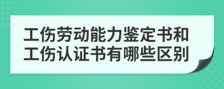 工傷勞動能力鑒定書和工傷認(rèn)證書有哪些區(qū)別