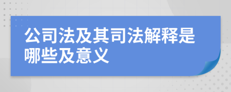 公司法及其司法解釋是哪些及意義