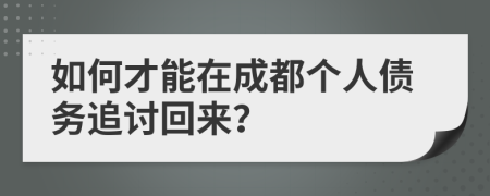 如何才能在成都個人債務(wù)追討回來？