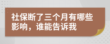 社保斷了三個月有哪些影響，誰能告訴我