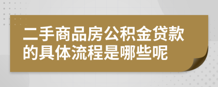 二手商品房公積金貸款的具體流程是哪些呢
