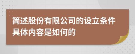 簡述股份有限公司的設(shè)立條件具體內(nèi)容是如何的