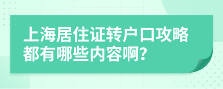 上海居住證轉(zhuǎn)戶口攻略都有哪些內(nèi)容啊？