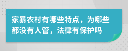 家暴農(nóng)村有哪些特點(diǎn)，為哪些都沒(méi)有人管，法律有保護(hù)嗎