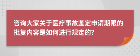 咨詢大家關(guān)于醫(yī)療事故鑒定申請期限的批復(fù)內(nèi)容是如何進行規(guī)定的？