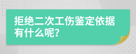 拒絕二次工傷鑒定依據(jù)有什么呢？