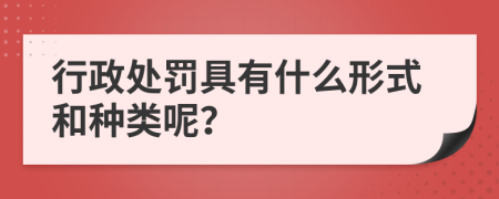 行政處罰具有什么形式和種類呢？