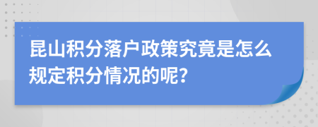 昆山積分落戶(hù)政策究竟是怎么規(guī)定積分情況的呢？