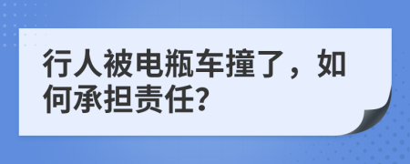 行人被電瓶車撞了，如何承擔(dān)責(zé)任？