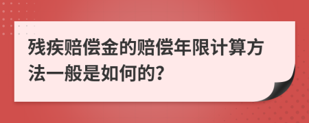 殘疾賠償金的賠償年限計(jì)算方法一般是如何的？