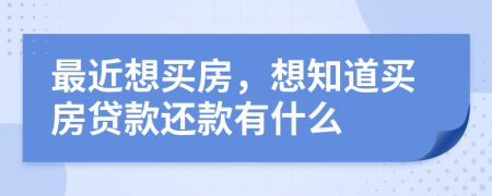 最近想買(mǎi)房，想知道買(mǎi)房貸款還款有什么