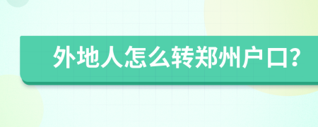 外地人怎么轉(zhuǎn)鄭州戶口？