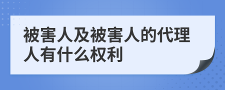 被害人及被害人的代理人有什么權(quán)利