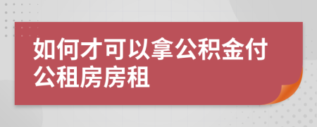 如何才可以拿公積金付公租房房租
