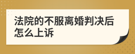 法院的不服離婚判決后怎么上訴