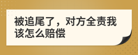 被追尾了，對方全責我該怎么賠償
