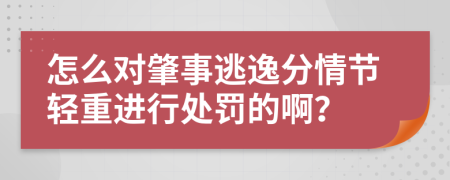 怎么對肇事逃逸分情節(jié)輕重進行處罰的啊？