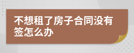 不想租了房子合同沒有簽怎么辦