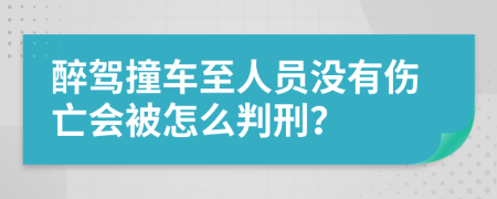 醉駕撞車(chē)至人員沒(méi)有傷亡會(huì)被怎么判刑？