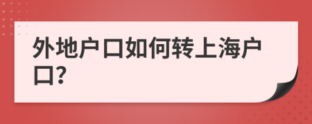 外地戶口如何轉(zhuǎn)上海戶口？