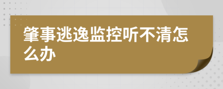 肇事逃逸監(jiān)控聽(tīng)不清怎么辦