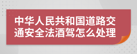 中華人民共和國(guó)道路交通安全法酒駕怎么處理