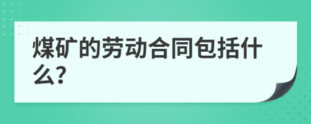 煤礦的勞動(dòng)合同包括什么？