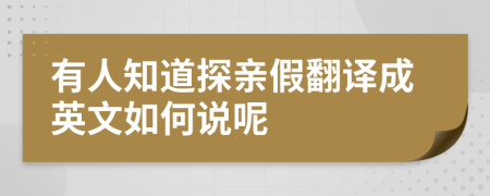 有人知道探親假翻譯成英文如何說呢