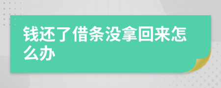 錢還了借條沒拿回來(lái)怎么辦