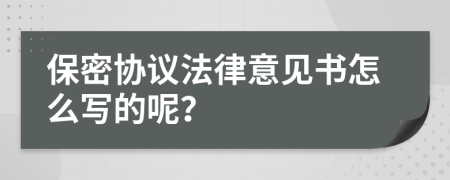保密協(xié)議法律意見(jiàn)書(shū)怎么寫(xiě)的呢？