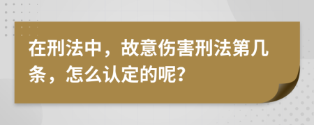 在刑法中，故意傷害刑法第幾條，怎么認(rèn)定的呢？