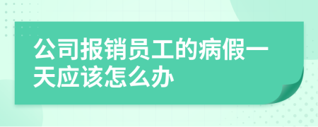 公司報(bào)銷(xiāo)員工的病假一天應(yīng)該怎么辦
