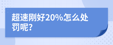 超速剛好20%怎么處罰呢？