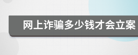 網(wǎng)上詐騙多少錢才會立案