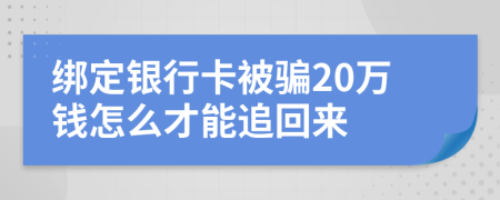 綁定銀行卡被騙20萬錢怎么才能追回來