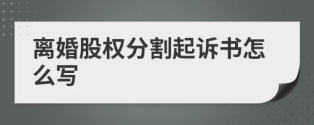 離婚股權(quán)分割起訴書怎么寫