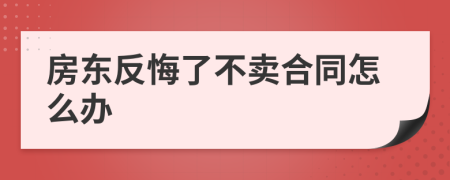 房東反悔了不賣合同怎么辦