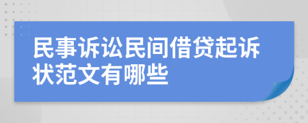 民事訴訟民間借貸起訴狀范文有哪些