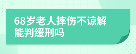 68歲老人摔傷不諒解能判緩刑嗎