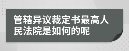 管轄異議裁定書最高人民法院是如何的呢