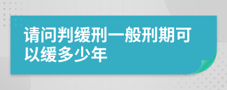 請問判緩刑一般刑期可以緩多少年
