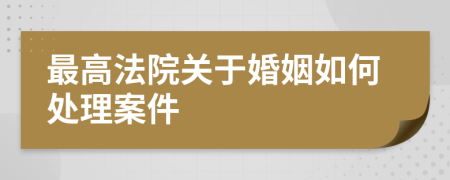 最高法院關(guān)于婚姻如何處理案件