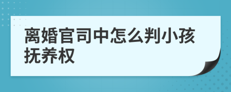 離婚官司中怎么判小孩撫養(yǎng)權(quán)