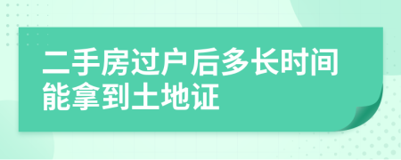 二手房過戶后多長時間能拿到土地證